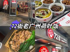 -72街荷叶饭(东方宝泰广场店)