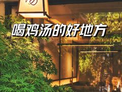 -汤宴·参须肚包鸡(南京路店)