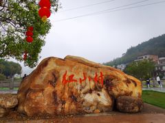 -红山村