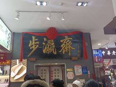 -步瀛斋(大栅栏西街店)