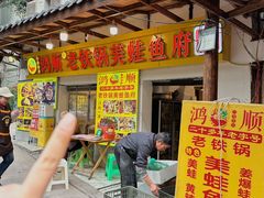 -鸿顺老铁锅美蛙鱼府(解放碑店)