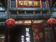 门面-日昌餐馆(德胜门店)