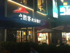 -必胜客(证大大拇指店)
