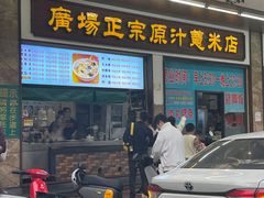 -广场正宗原汁薏米店