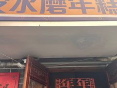 门面-玛马艾脆皮水磨年糕(湖北路87-89小区店)