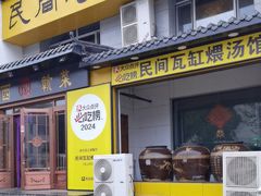 -民间瓦缸煨汤館(嵩山路店)
