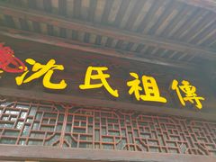 门面-沈氏祖传老宁波油赞子(南塘店)