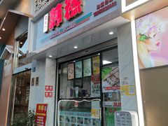 门面-南大门韩糕(后埭溪路店)