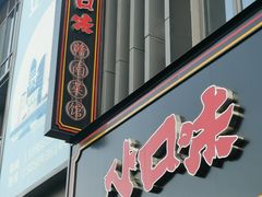 -小口味