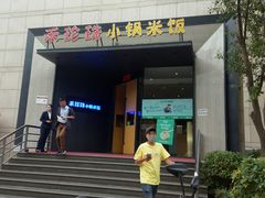 -禾珍珠家常小馆(河南博物院店)