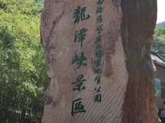 -龙潭大峡谷