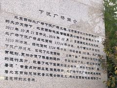 -下沉广场(羊坊店街道)