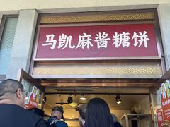 -马凯餐厅(地安门店)