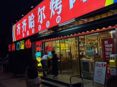 -正宗齐齐哈尔烤肉·齐牛哥鲜切炭火烤肉(杭州总店)