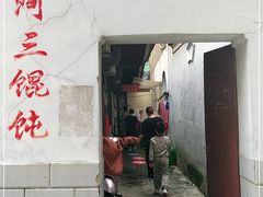 门面-张阿三馄饨店