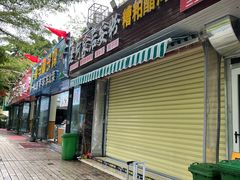 门面-老何家后安粉·糟粕醋海鲜火锅(三亚湾椰梦长廊店)