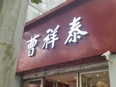 -曹祥泰(解放路店)