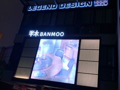 -文定生活家居创意广场