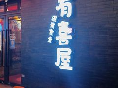 -有喜屋·烧鸟·居酒屋(三钢里店)