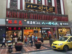 -八一好吃街·高品美食广场