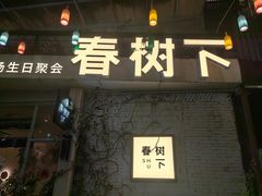 -春树下·树屋花房西餐厅(罍街AS1980店)