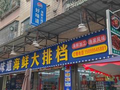 -好味道海鲜大排档·老字号(巽寮湾海鲜市场店)