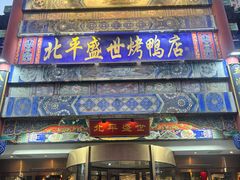 -北平盛世·新京菜·北京烤鸭(劲松·双井店)