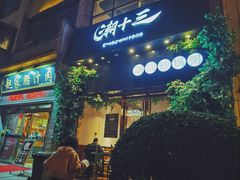 门面-潮十三潮汕砂锅粥(高新四路大都荟店)