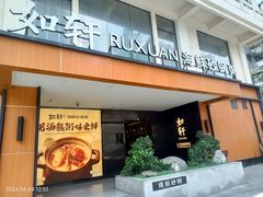 -如轩·海鲜砂锅粥·潮汕菜(一品天下店)