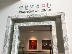 -宝龙艺术中心(七宝宝龙城店)