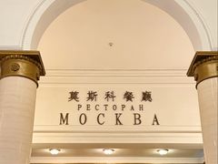 -莫斯科餐厅