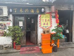 门面-丁来兴酒店(西街店)