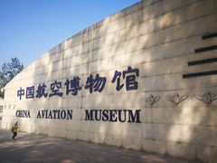 -中国航空博物馆