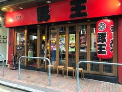 -豚王拉面(锦荣商业大厦店)