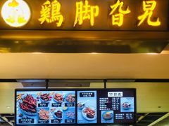 -鸡脚旮旯(苏州中心店)