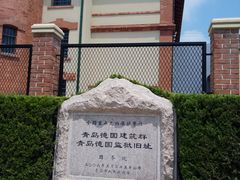 -青岛德国监狱旧址博物馆