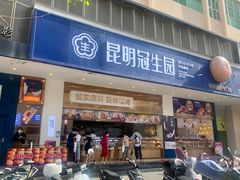 门面-昆明冠生园·蛋糕·面包(南强街店)