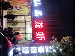门面-仙品龙虾(总店)
