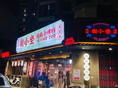 -街小坐闽南小牌档(老火车站店)