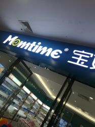 -宝妈时光(重庆印象城店)