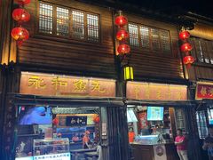 -永和鱼丸(南后街店)