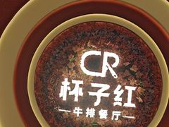 -杯子红牛排(创意产业园店)