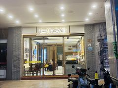 -仁信老铺甜品(北京路店)
