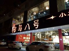 门面-海岛八号龙虾烧烤田鸡(蓝天路总店)