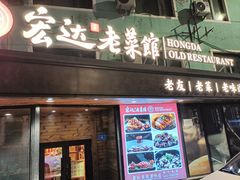 -宏达老菜馆(东安街店)