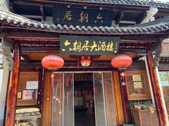 -高淳老街