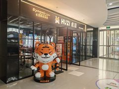 -HUZI虎滋精酿餐吧(京西大悦城店)