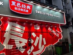 门面-黑色经典臭豆腐·湖南特产(坡子街店)