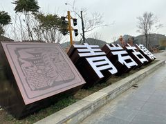 -青岩古镇