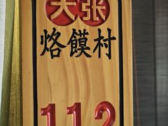 -大张烙馍村(绿地店)